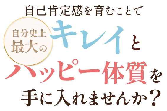 キレイとハッピーを手に入れませんか？